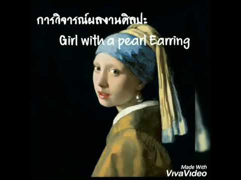 วิจารณ์งานศิลปะ girl with a pearl earring