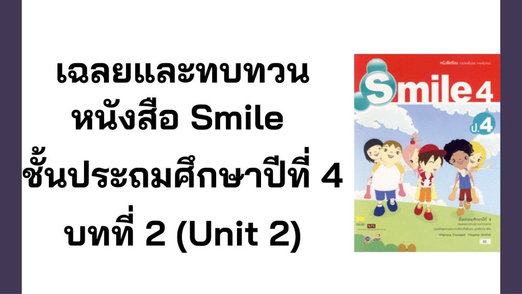 เฉลย smile ป.4 unit 1