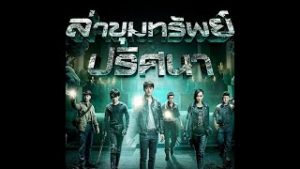 หนังใหม่2563เต็มเรื่อง พากย์ไทยชนโรง